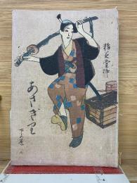 あさぎり　下の巻