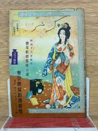 東京宝塚劇場番組　昭和16年4月
