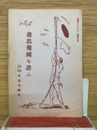 盡忠報國を讃ふ