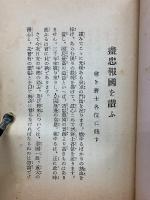 盡忠報國を讃ふ