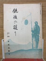 銃後の護り　本願寺パンフレツト