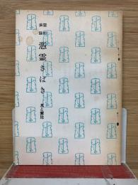 憑霊さばき　墓と霊地