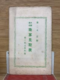 珠算見取表　第三四五学年用