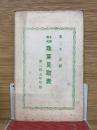 珠算見取表　第三四五学年用