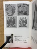 視覚サーカス’85