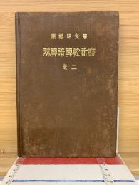 珠算譜算教科書　2巻