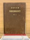 珠算譜算教科書　2巻