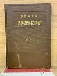 珠算譜算教科書　3巻