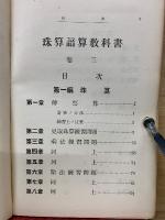 珠算譜算教科書　3巻