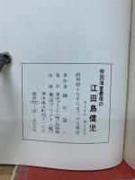 帝国海軍最後の江田島健児