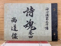 詩魂巻四