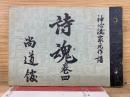 詩魂巻四