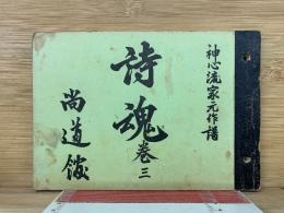 詩魂巻三