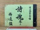 詩魂巻三