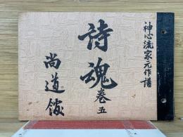 詩魂巻五