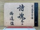 詩魂巻五