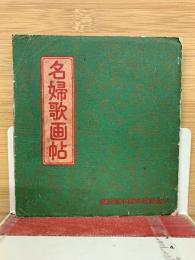 名婦歌画帖 少女倶楽部附録