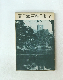 夏目漱石作品集6