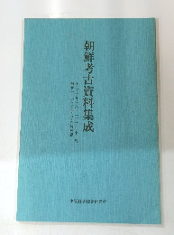 朝鮮考古資料集成