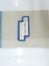 金隈遺跡整備設計