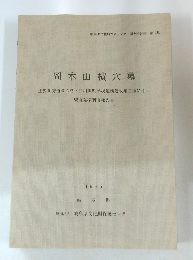 岡本山横穴墓　1995
