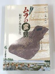 ムラの変貌稲作と弥生文化