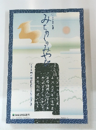 みちのくのみやび