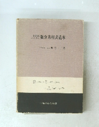 工業技術者のための微分方程式読本