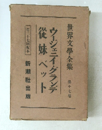 ウージェニイ・グランデ 従妹ベット