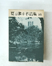 夏目漱石作品集　10