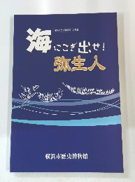 海にこぎ出せ!　弥生人