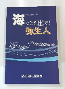 海にこぎ出せ!　弥生人