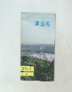 南山城　８