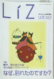 LiZ　vol.4 リズ　1998年夏号