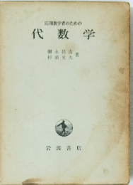 応用数学者のための代数学