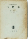 応用数学者のための代数学