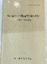 小沼湯滝バイパス関係遺跡発掘調査報告II