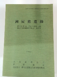 岡屋敷遺跡　2005