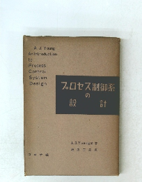 プロセス制御系の設計