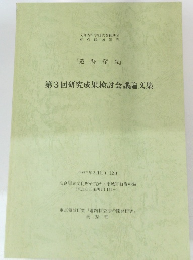 第3回研究成果検討会議論文集　１９９５年２月号