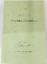 第3回研究成果検討会議論文集　１９９５年２月号