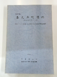 喜久井町遺跡　1988年11月号