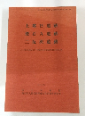 上郷B遺跡廣石A遺跡二反沢遺跡