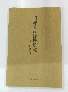 朝鮮考古資料集成　三巻・四巻解説