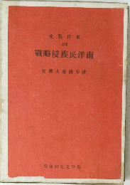 戰略侵族民洋南