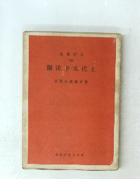 圈洋平太代　上