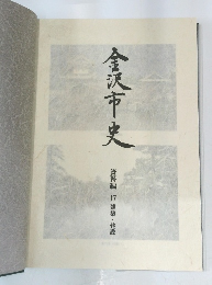 金沢市史　17