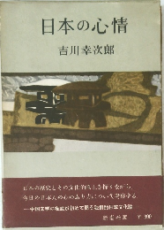 日本の心情