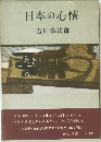 日本の心情