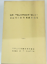鎌倉市早見芸術学園改築工事に伴う埋蔵文化財発掘調査報告　１９９３年